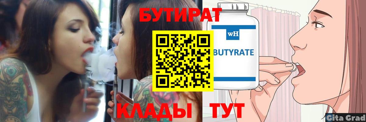 БУТИРАТ вода Кушва