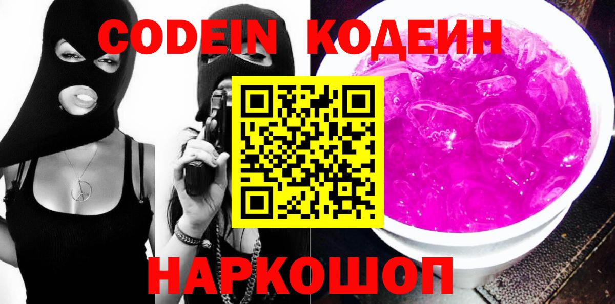 Кодеин Purple Drank  Вход с VPN  Кушва 
